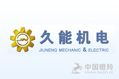 上海久能机电制造有限公司