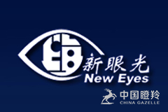 上海新眼光医疗器械股份有限公司