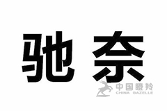 甘肃驰奈生物能源系统有限公司