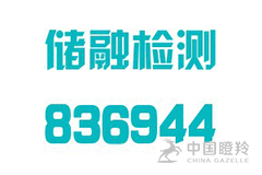 上海储融检测技术股份有限公司