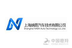 上海纳恩汽车技术有限公司