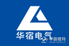 上海华宿电气股份有限公司